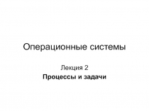 Операционные системы