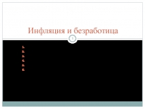 ИНФЛЯЦИЯ, ЕЕ ОСНОВНЫЕ ПРИЧИНЫ. ВИДЫ ИНФЛЯЦИИ.