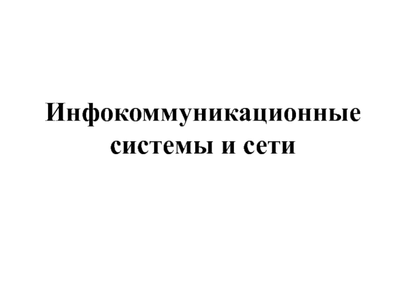 Инфокоммуникационные системы и сети.