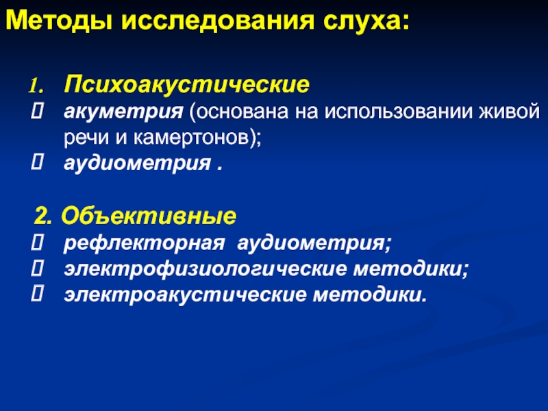 Методы исследования слухового анализатора презентация