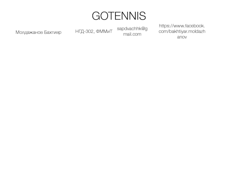 Презентация GOTENNIS