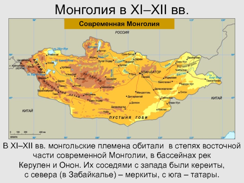 Монголия в XI–XII вв