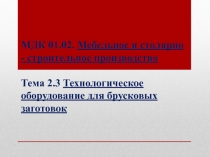 МДК 01.02. Мебельное и столярно - строительное производство Тема 2.3