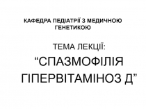 КАФЕДРА ПЕДІАТРІЇ З МЕДИЧНОЮ ГЕНЕТИКОЮ