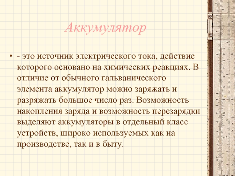 Презентация о применении аккумуляторов по физике 8 класс