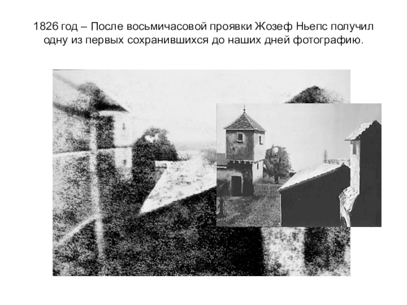 Жозеф ньепс первая фотография