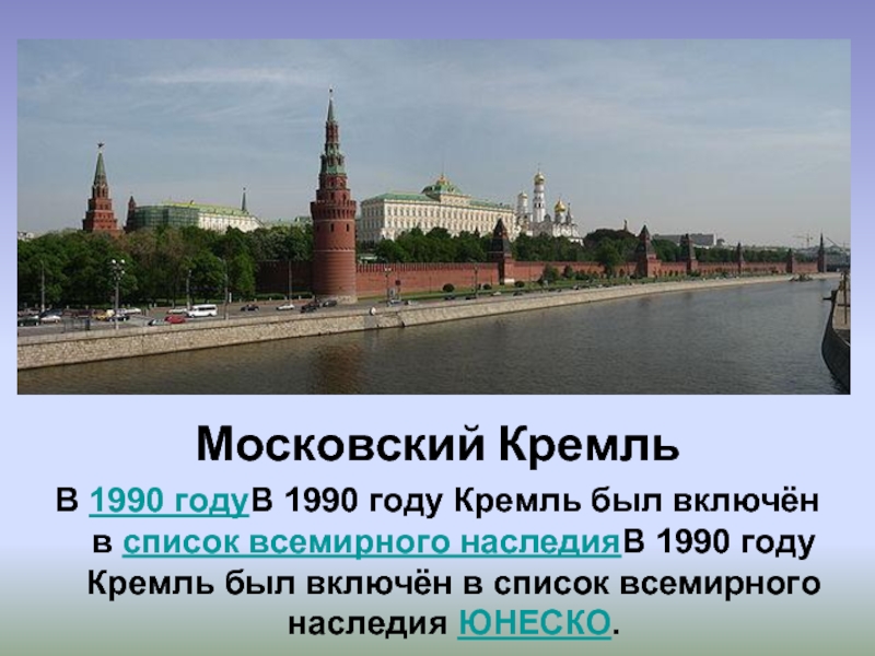 Московский КремльВ 1990 годуВ 1990 году Кремль был включён в список всемирного наследияВ 1990 году Кремль был