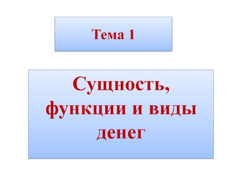 Тема 1