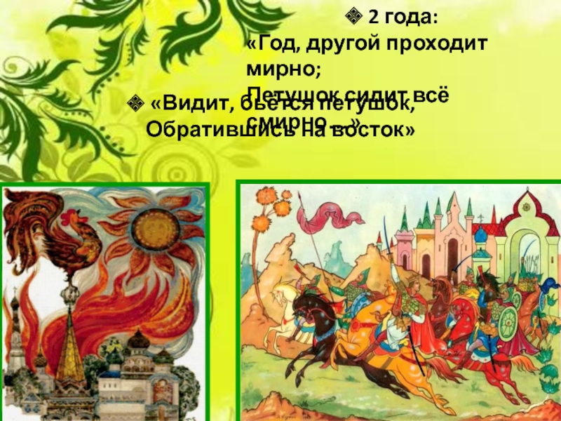 Год другой проходит мирно. Сказки Пушкина год другой проходят мирно. Год, другой проходит мирно петушок сидит всё смирно. Год другой проходит мирно Пушкин.