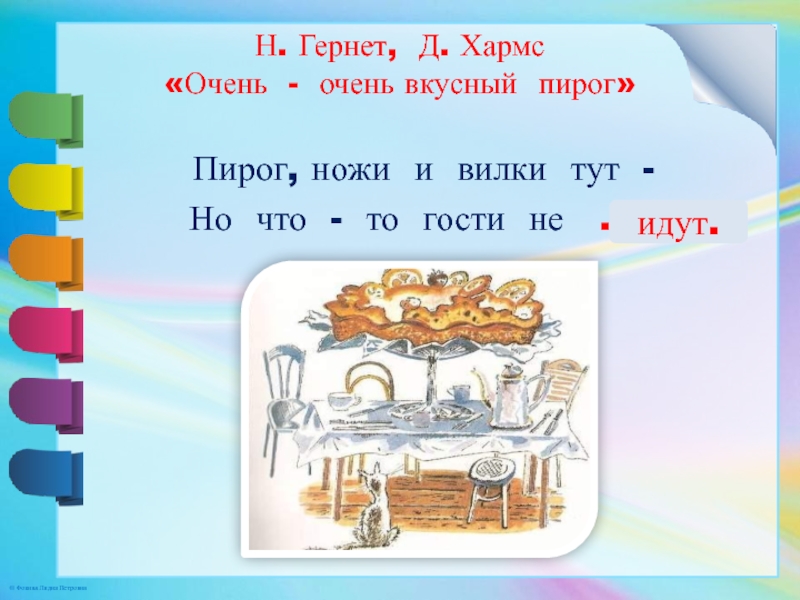 Н. Гернет, Д. Хармс «Очень - очень вкусный пирог» Пирог, ножи и вилки тут - Но что