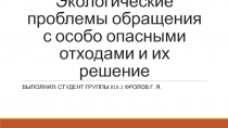 Экологические проблемы обращения с особо опасными отходами и их решение