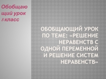 Решение неравенств с одной переменной и решение систем неравенств