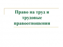 Право на труд и трудовые правоотношения