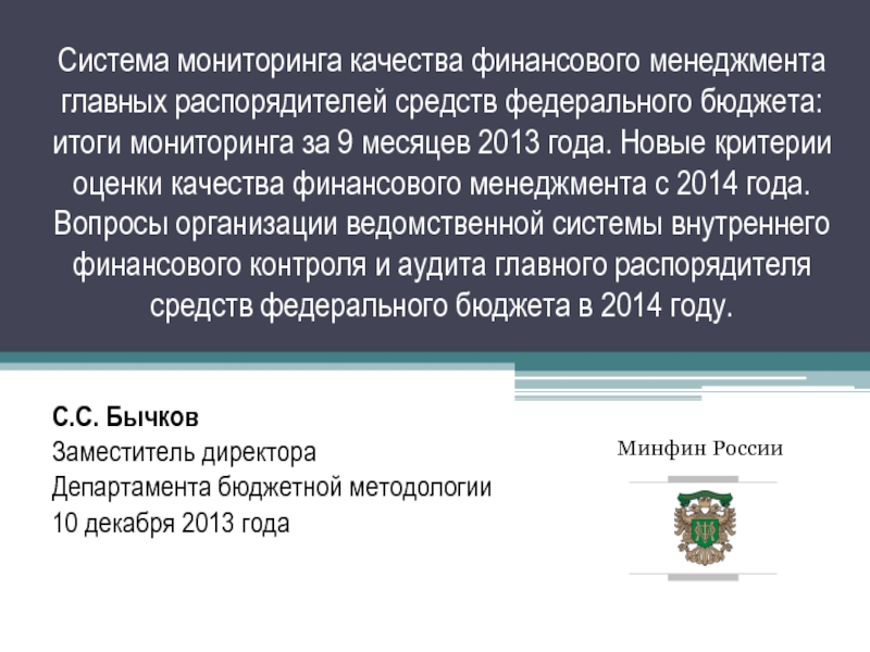 Презентация Система мониторинга качества финансового менеджмента главных распорядителей средств федерального бюджета