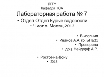 ДГТУ Кафедра ТСА Лабораторная работа № 7