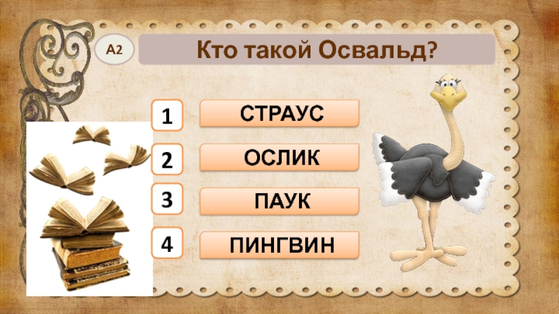 Тест по литературному чтению слон. Кто такой Освальд страус ослик паук Пингвин. Освальд ослик Пингвин паук. Страус Освальд.