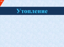 Утопление
0 1