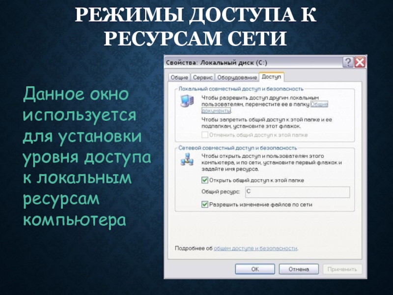 Разрешить компьютеру. Режимы доступа в локальные сети. Режимы доступа к ресурсам локальной сети. Доступ к ресурсам компьютера. Предоставление доступа к ресурсам компьютера.