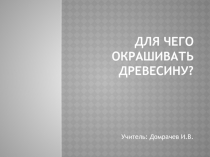 Для чего окрашивать древесину?