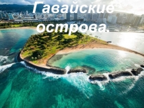 Гавайские острова