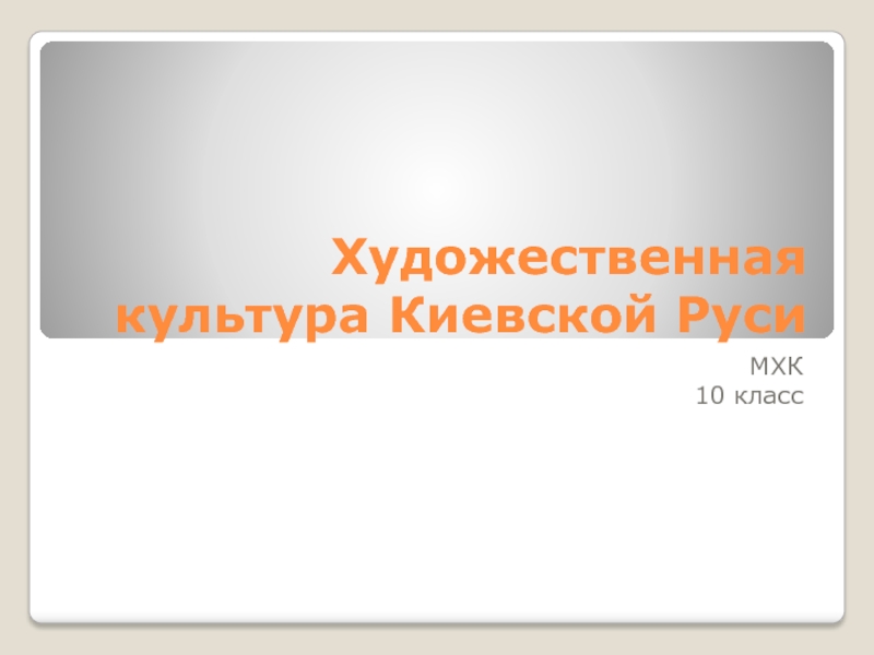 Презентация Художественная культура Киевской Руси 10 класс