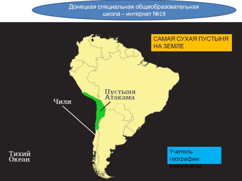 Южная америка самый засушливый из материков. Пустыня Атакама на карте Южной Америки. Пустыня Атакама на физической карте Южной Америки. Атакама на карте Южной Америки 7. Физическая карта Южной Америки Атакама.