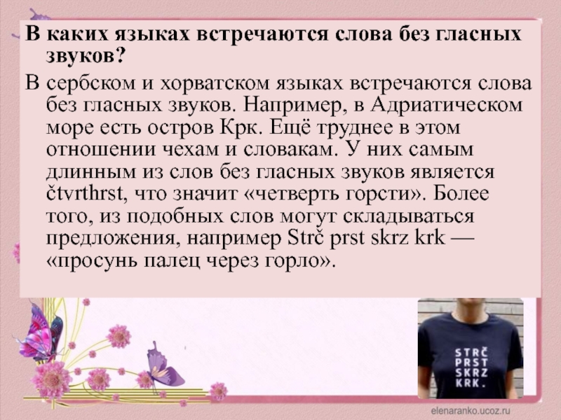 Слова на сербском. Сербские слова без гласных. Текст на хорватском языке. Хорватский язык без гласных. Хорватский язык слова.