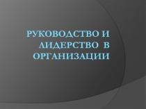Руководство и лидерство в организации