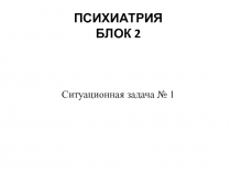 Психиатрия Блок 2