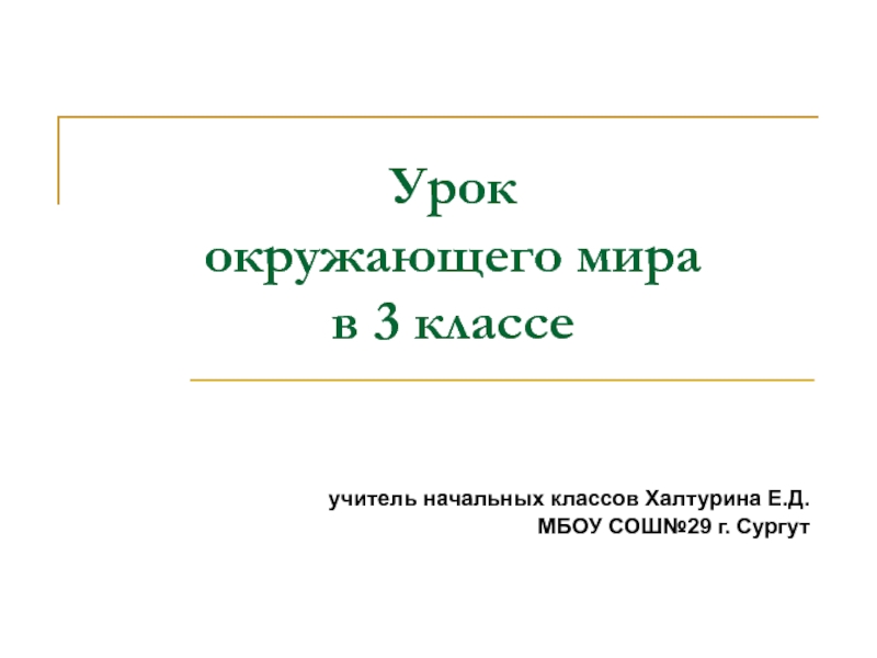 Как животные приспосабливаются к условиям жизни 3 класс