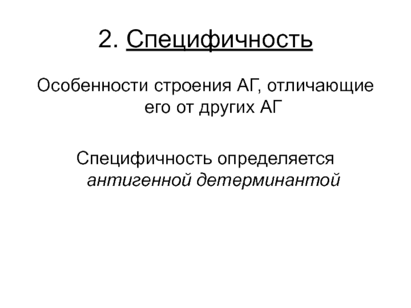 Различают ag. Особенности строения АГ. Детерминантой. Строение АГ.