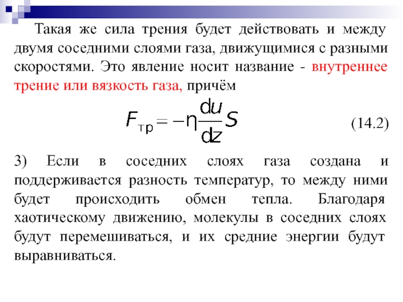 Обмен атомами при трении. Сила внутреннего трения газах. Причины внутреннего трения. Формула силы трения между слоями газа. Явление внутреннего трения.