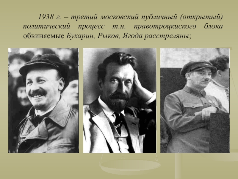 Московские политические процессы. Бухарин Рыков ягода. Процесс Бухарин Рыков. Московский процесс 1938. Третий Московский процесс 1938.