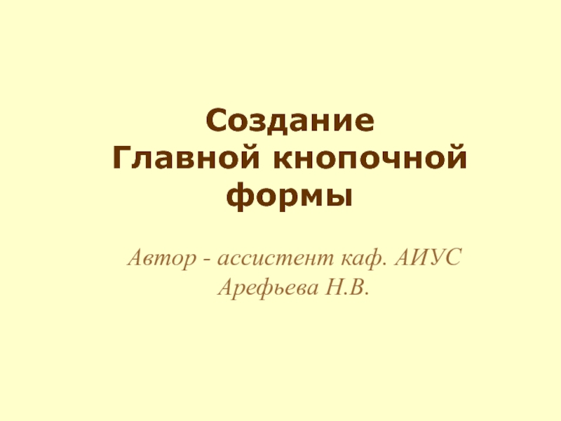 Создание Главной кнопочной формы