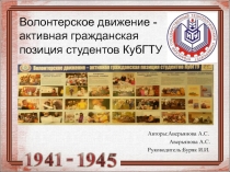 Волонтерское движение -активная гражданская позиция студентов КубГТУ