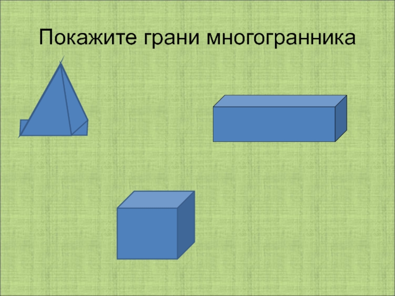 Ребра многогранника. Грани многогранника. Видимые ребра многогранника. Ребра многогранника 4 класс.