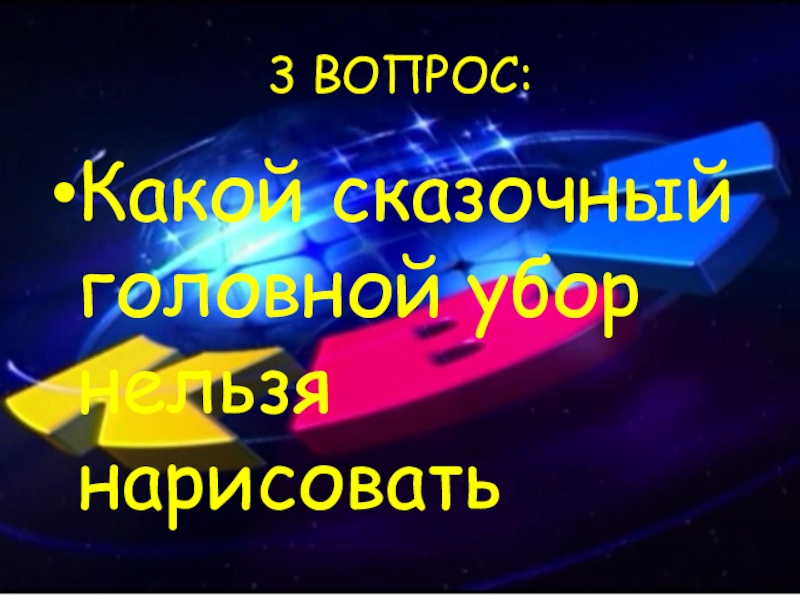 3 ВОПРОС:Какой сказочный головной убор нельзя нарисовать