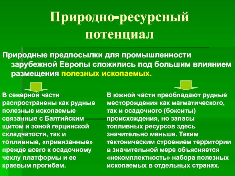 Ресурсный потенциал хозяйства. Природно-ресурсный потенциал Европы. Оценка природно-ресурсного потенциала. Природно-ресурсный потенциал территории. Природно-ресурсный потенциал зарубежной Европы.