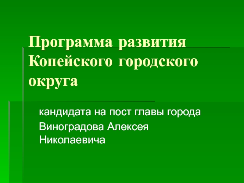 Программа развития Копейского городского округа