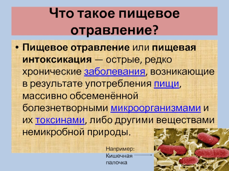 Какие бывают пищевые отравления. Пищевое отравление. Пищевые токсикоинфекции. Острое пищевое отравление. Пищевые отравления 8 класс биология.