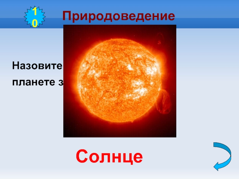 Десять солнц. Ближайшая к нашей планете звезда. 10 Солнц. Как называется ближайшая к нам звезда?. Солнце в 10-м доме.