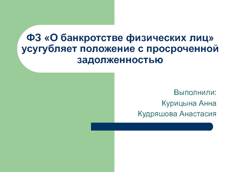 Презентация ФЗ О банкротстве физических лиц усугубляет положение с просроченной