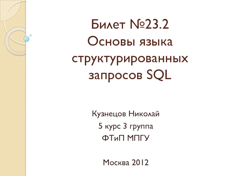  Основы языка структурированных запросов SQL