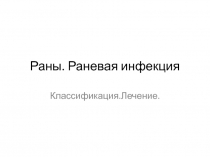 Раны. Раневая инфекция