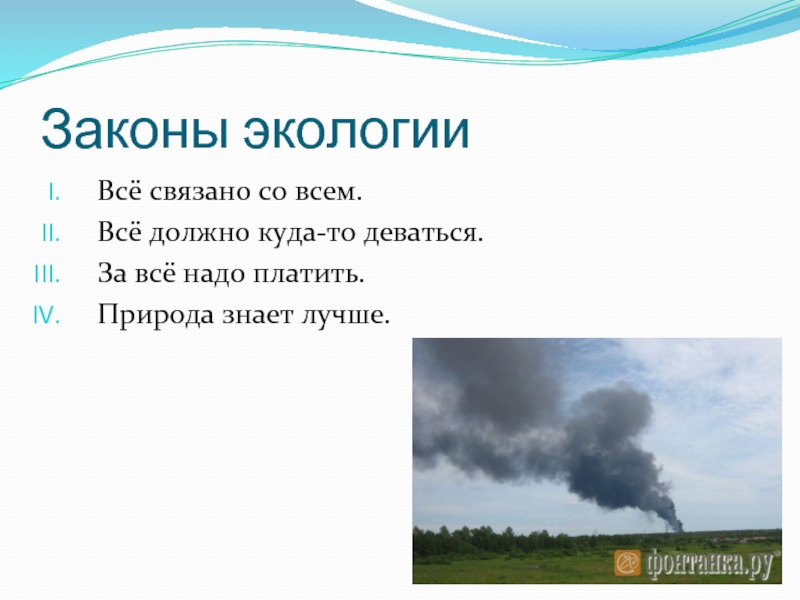 Законы природопользования презентация