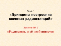 Тема 1  Принципы построения военных радиостанций  Занятие № 1 Радиосвязь и