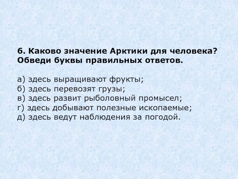 Каково их значение. Значение Арктики для человека. Каково значение Арктике для. Каково значение Арктики для человека обведи буквы правильных ответов. Значение Арктики для человека 4 класс.