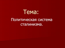 Политическая система сталинизма.