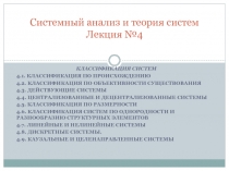 Лекция 4 Классификация систем.pptx
