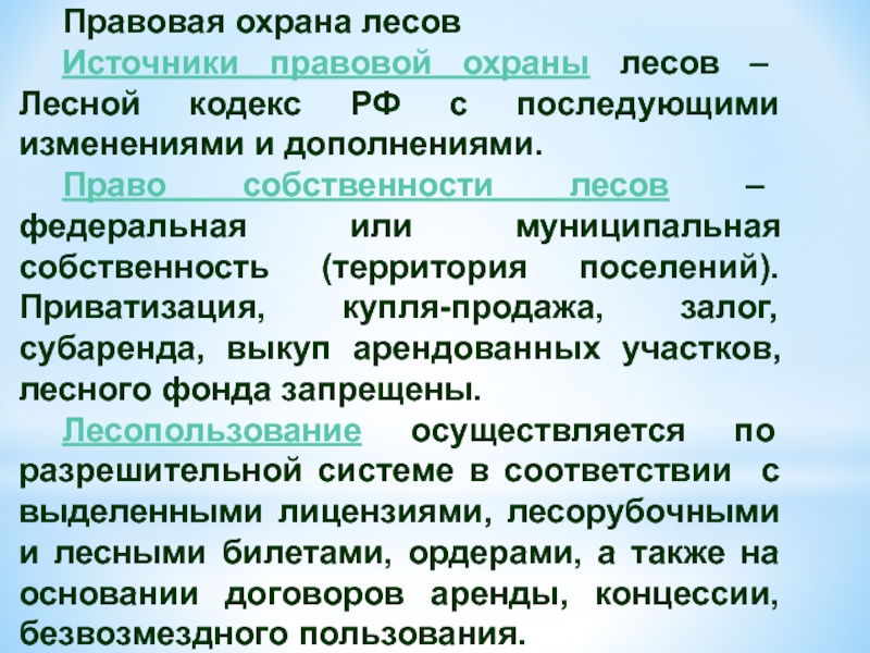 Правовые меры охраны лесов презентация